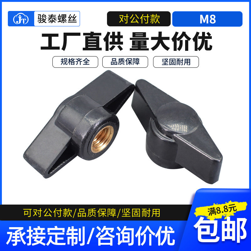 M8手拧螺母40#一字手柄螺帽胶头把手螺丝帽旋钮塑料头T型手柄螺母