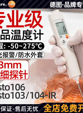 德图testo106/104IR食品温度计探针式中心水温烘焙冷冻厨房测温仪