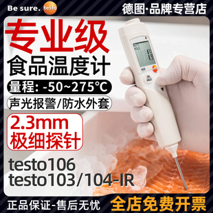104IR食品温度计探针式 德图testo106 中心水温烘焙冷冻厨房测温仪
