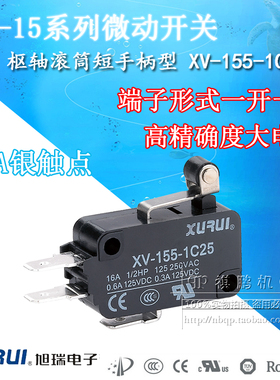 正品旭瑞微动开关 XV-155-1C25 滚轮短手柄型开关 16A大电流XURUI