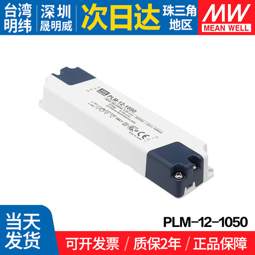 PLM-12-1050 台湾明纬 12W开关电源 防水塑壳PFC压线端子LED恒流