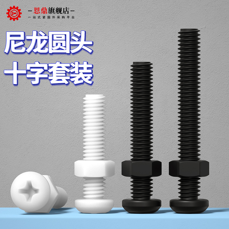 M2M2.5M3M4M5M6M8 塑料尼龙螺丝套装大全圆头十字螺丝螺母组合