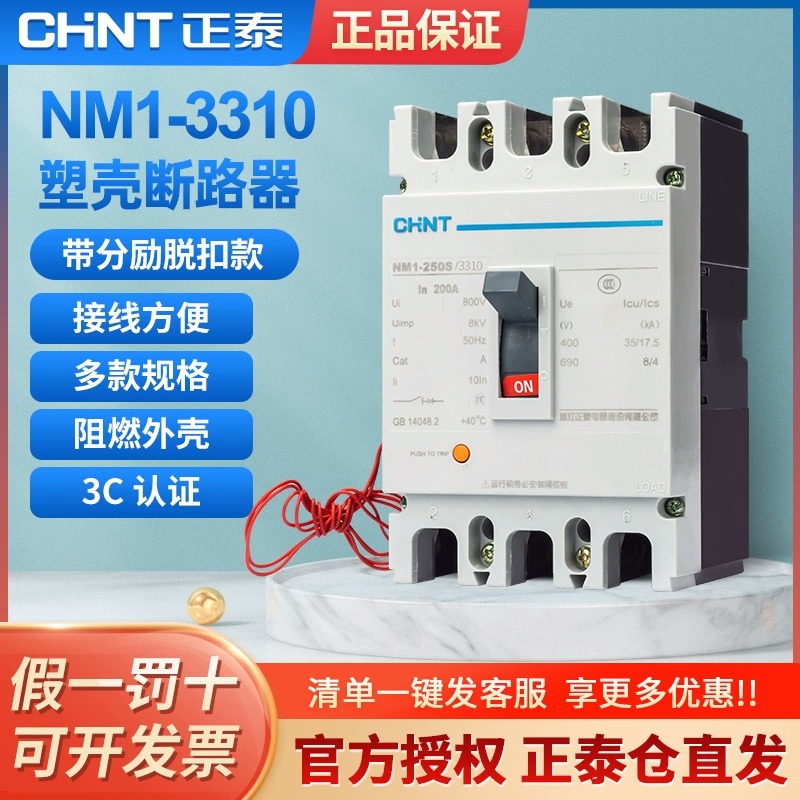 正泰空开三相四线带消防分励脱扣器NM1塑壳断路器3310 4310B