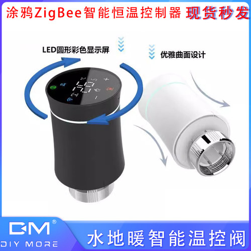 涂鸦ZigBee智能恒温控制器 水地暖智能温控阀家居暖气散热器阀