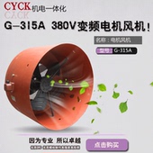 315A 变频调速电机 变频风机 冷却风机散热风扇 轴流通风机380V
