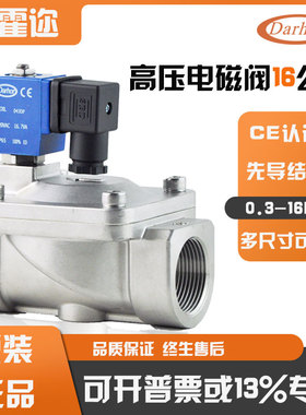 Darhor原装不锈钢电磁阀 常闭先导式耐压16公斤高压水阀220V 24V