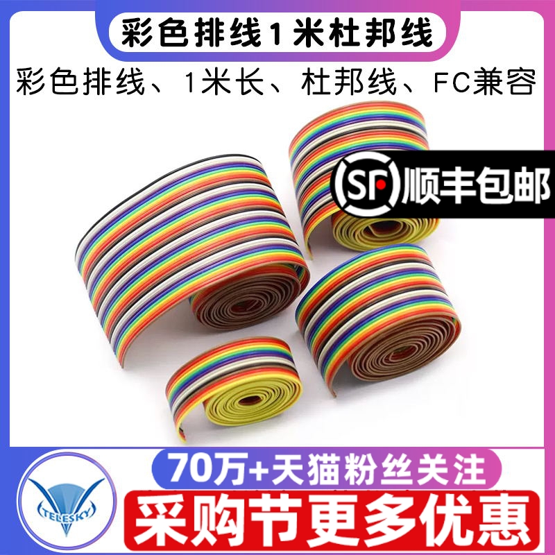 彩色排线1米杜邦线10p14/16/20/26/34/40P彩排线1.27mm间距FC兼容