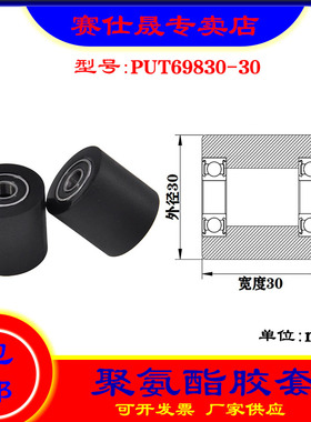 【赛仕晟】供应 聚氨酯胶套 PUT69830-30输送带包胶轴承轮导向轮