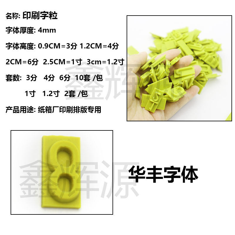 4mm印刷字粒佛山华丰牌橡胶字粒树脂版4厘厚纸箱印刷排版字母6分,ZIPPO/瑞士军刀/眼镜,酒具,淘宝优惠券,粉丝福利购,淘宝优惠卷