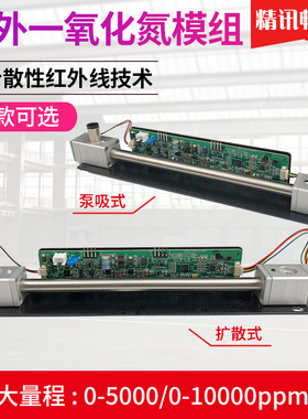 一氧化氮传感器探头NDIR模组有毒有害10000ppmNO气体浓度检测模块