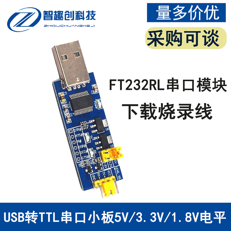 USB转TTL串口小板5V/3.3V/1.8V电平 下载烧录线 FT232RL串口模块
