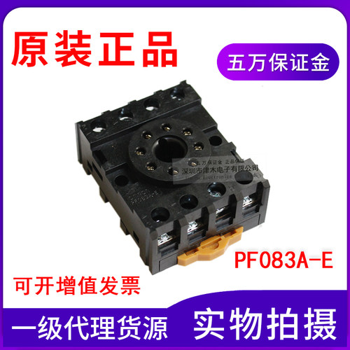 原装正品PF083A-E代替旧款PF083A 5A 配MKS2P系列8脚继电器底座