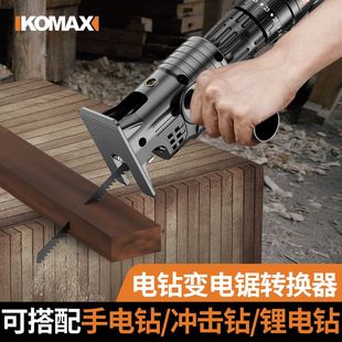 德国进口电钻变电锯转换头家用小型万用马刀锯木工工具切割锯往复