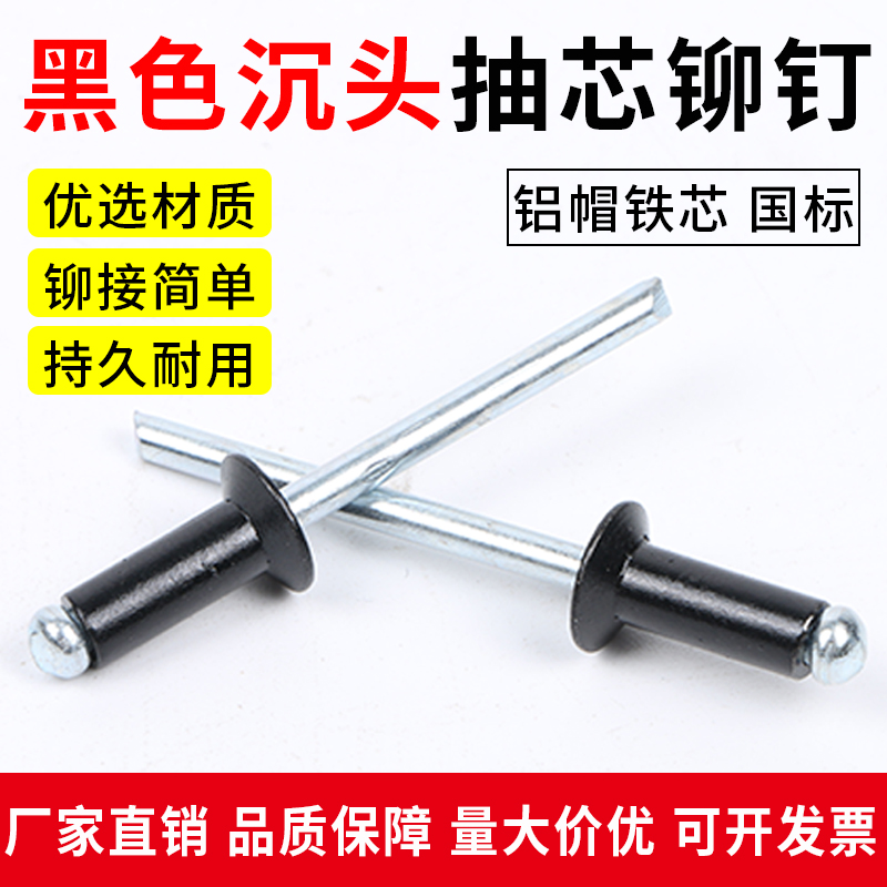 黑色抽芯沉头圆铆钉国标