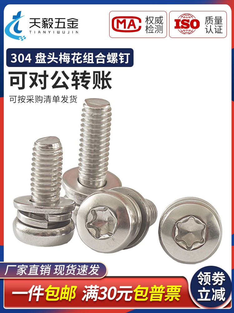 304不锈钢圆头梅花三组合螺丝盘头防盗螺丝钉带平弹垫M3M4M5M6M8