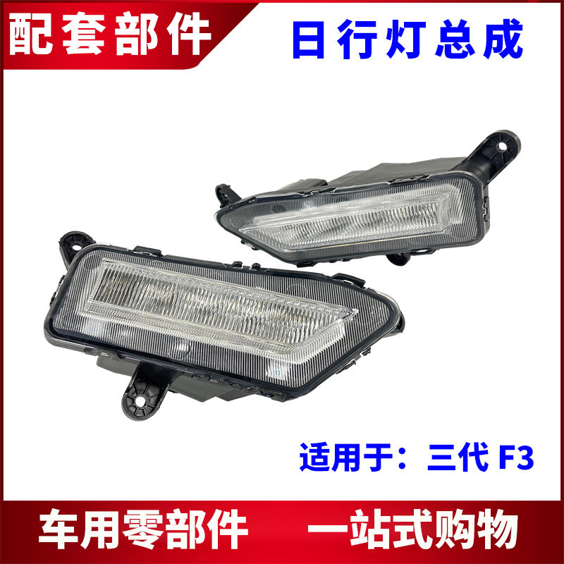适用比亚迪新款F3 LED灯泡 前雾灯总成 三代F3防雾灯照明灯日行灯