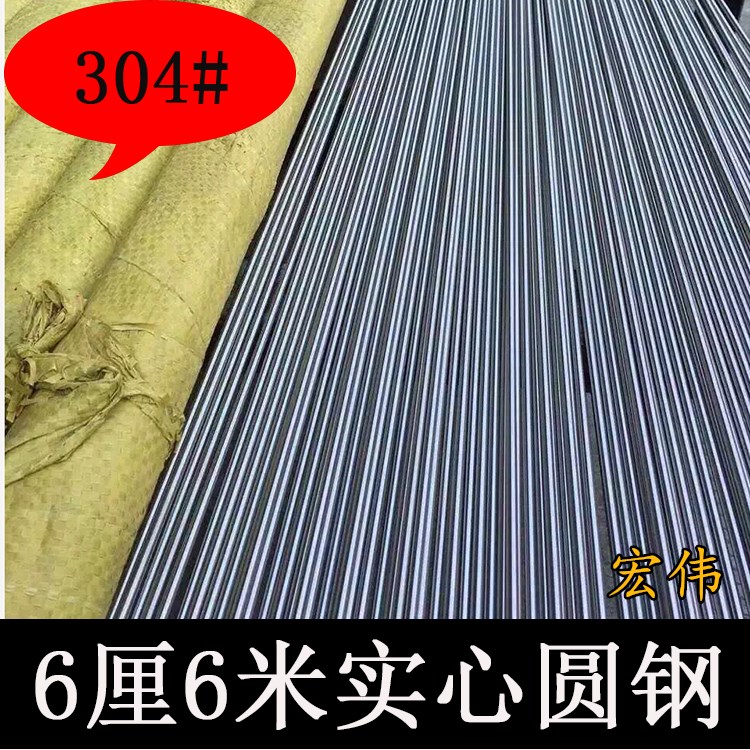 304达标6厘圆钢6米 不锈钢圆棒 直条棒材圆钢 钢筋不锈钢实心棒