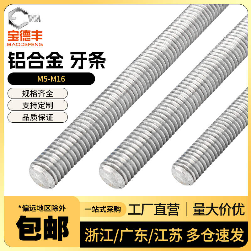铝合金牙条丝杆高强度8.8/10.9/12.9级通丝全螺纹螺杆螺柱M4-M30