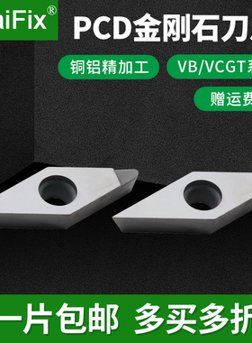 MaiFix外圆内孔VBGT/VCGT110301/160408车刀片PCD金刚石数控刀片