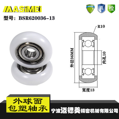 厂家直销迈锶美外球面包塑轴承BSR620036-13尼龙滚轮导向轮滑轮