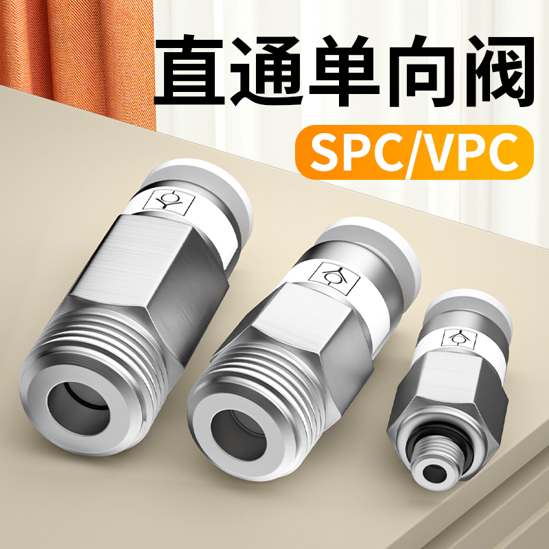 气动单向阀气管止回阀空压机气泵气体气路止逆阀快插SPC/VPC8-02
