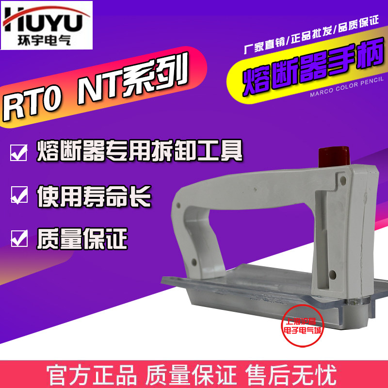 环宇熔断器专用拆卸手柄
