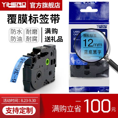 谊和（YIHERO）标签带适用兄弟标签机色带标签打印机色带不干胶标