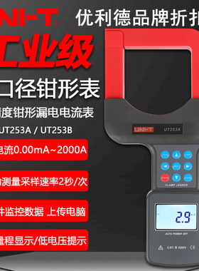 优利德UT253A/UT253B工业级大口径度钳形漏电流表2000A电流钳形表