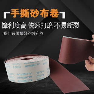 手撕砂布带木工砂皮金属砂带软布卷60目800目打磨砂纸