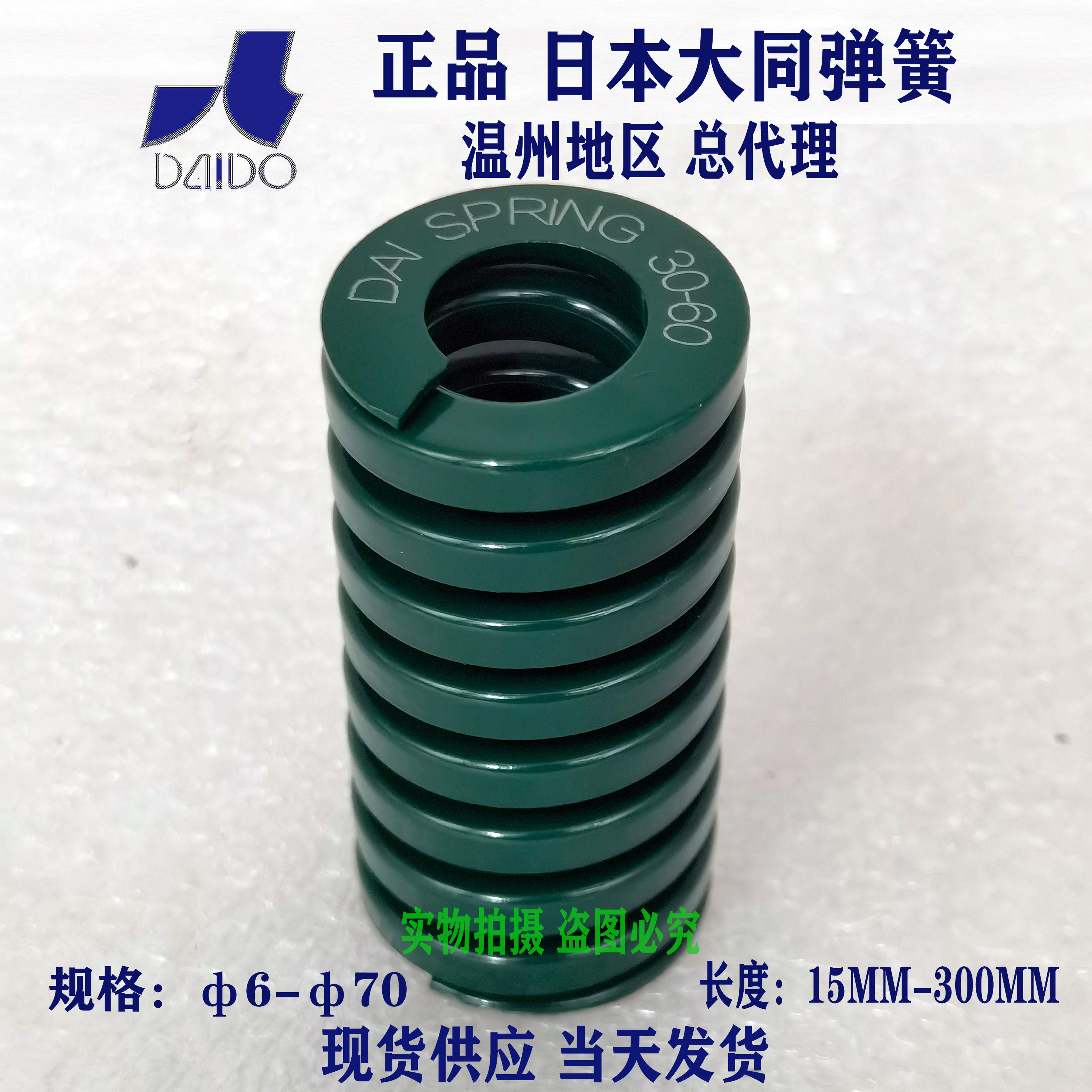 绿色日本大同进口弹簧模