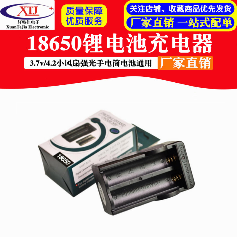 18650锂电池充电器 3.7v/4.2小风扇强光手电筒智能充电器通用