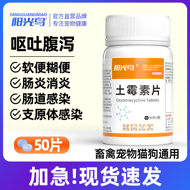 阳光鸟狗狗猫咪用拉肚子药宠物拉稀腹泻止泻消炎胃肠炎药土霉素片