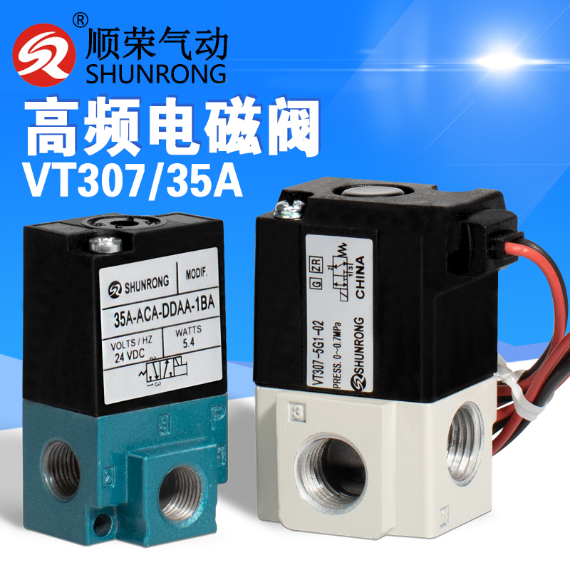 顺荣气动VT307V/317/MAC电磁阀真空阀35A-ACA-DDAA二位三通高频阀