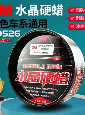 3M39526车蜡水晶硬蜡上光保护车用保养黑白色汽车打蜡镀膜固体蜡