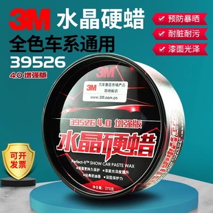 3M39526车蜡水晶硬蜡上光保护车用保养黑白色汽车打蜡镀膜固体蜡