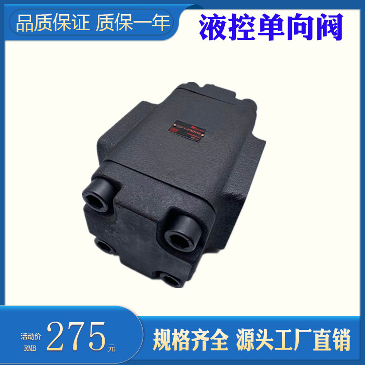 法兰式液控单向阀DFY-F32H1 H2 DFY-F50H2 H1液压保压阀DFY-L32H1