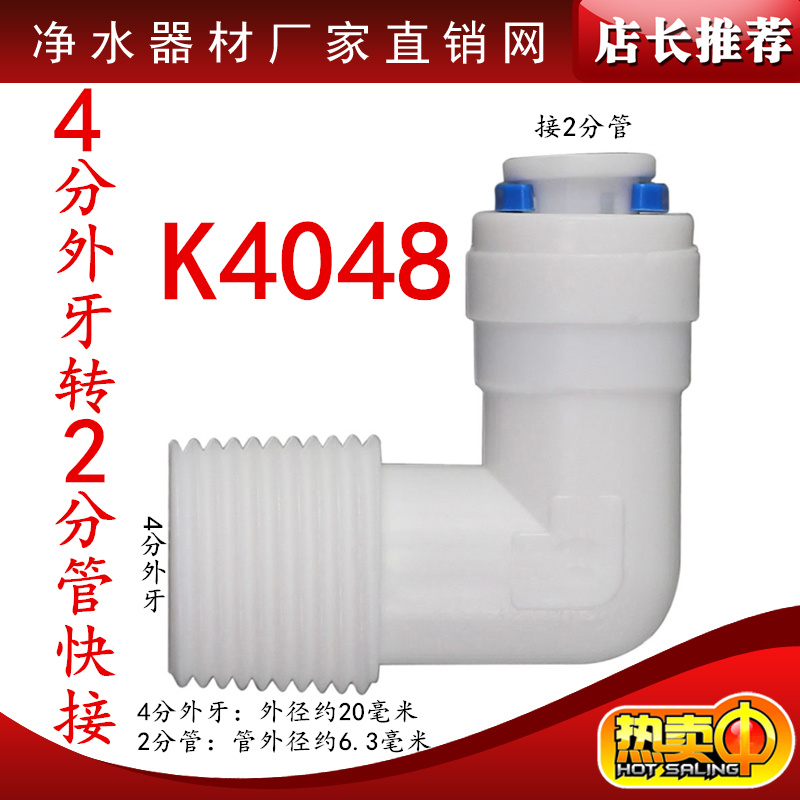 K4048净水器配件4分外牙丝转2分管快接4转2弯头/四分螺纹滤瓶接头