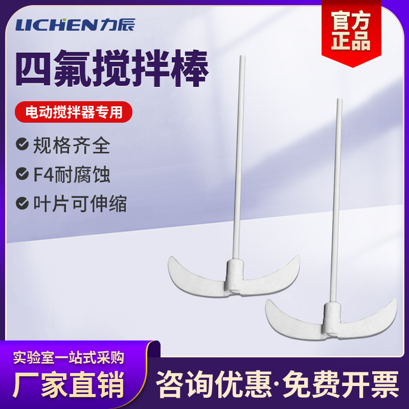 力辰实验室不锈钢搅拌桨