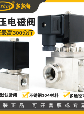 DHSE系列Darhor杜霍迩原装正品不锈钢高压电磁阀200公斤4分6分8分