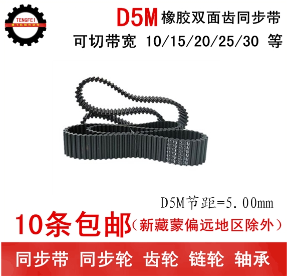 双面齿 橡胶同步带 皮带 5M800 5M815 5M825 带宽 10 15 20 25 30