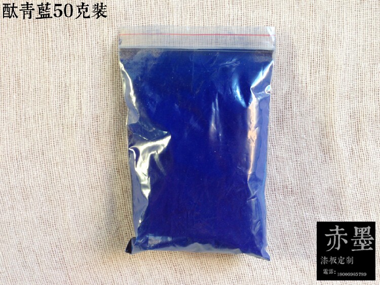 漆画材料色粉 合成大漆 腰果漆\漆画材料\漆艺材料\ 酞青兰50克装