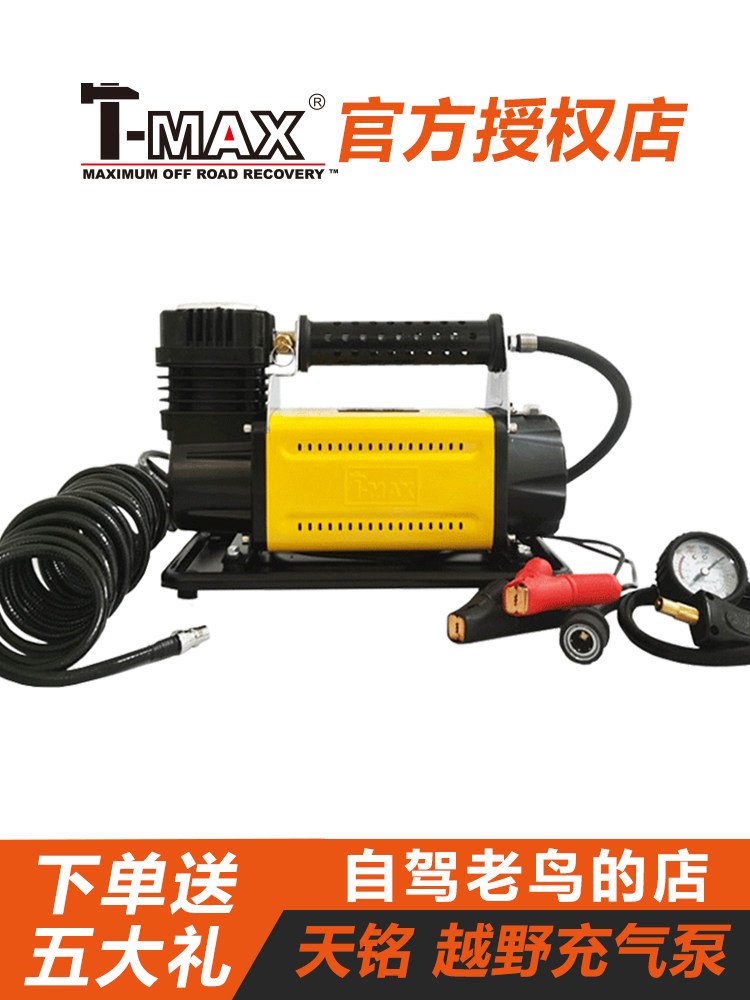 天铭T-MAX越野车充气泵tmax大功率高压打气泵 12v电动玩沙漠气泵