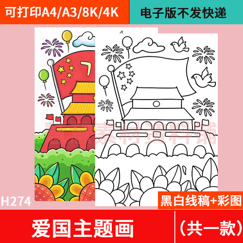 爱国主题画手抄报模板电子版小学生热爱祖国庆国庆节绘画线稿A34K