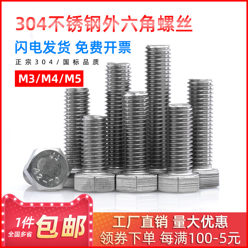 304不锈钢外六角螺丝外六角螺栓六角螺栓螺钉M3/M4/M5*20/3540/50