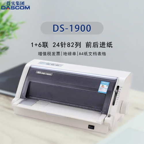 全新Dascom得实DS-1900Y针式发票打印机 1+6联24针平推型出入库单