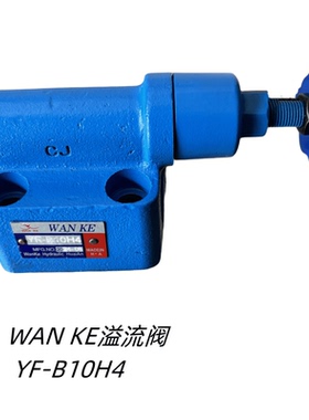 WANKE溢流阀 YF-B10H4 板式手动调压阀 YF-B10 H10 B20 L20H3 4