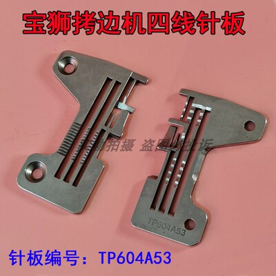 宝狮拷边机四线针板包缝