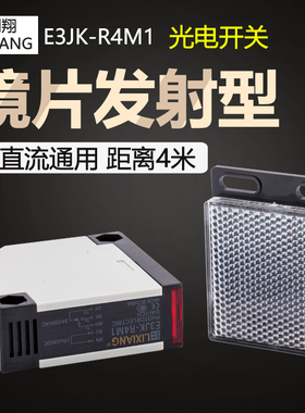 E3JK-R4M1 镜片发射型光电开关 交直流通用感应器传感器 24V 220V