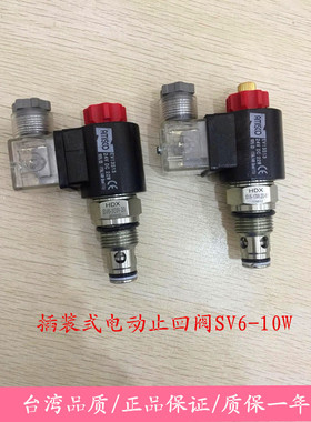 插装式电动止回阀 SV6-10W-20/21/22/23/24/25-M 海德信HDX液压阀