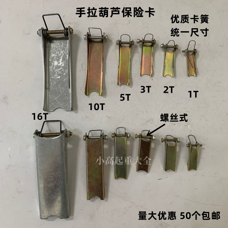 手拉葫芦保险卡手动葫芦螺丝保险片挡片吊钩防脱装置导链123510吨